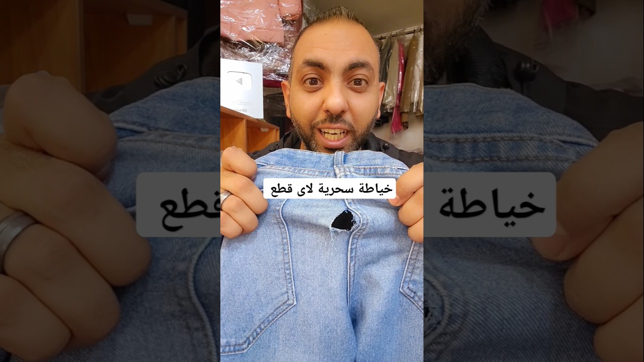 خياطة سحرية لاى قطع 👌