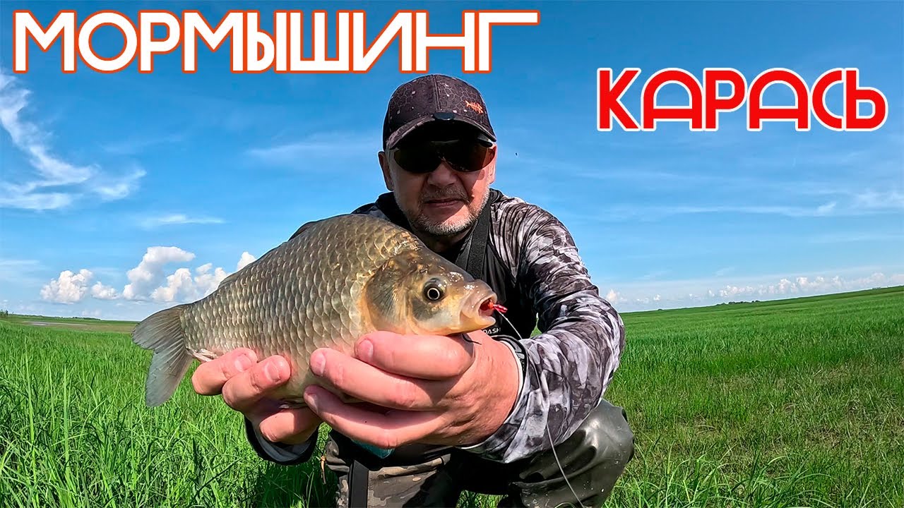 КАРАСЁВЫЙ МОРМЫШИНГ! 