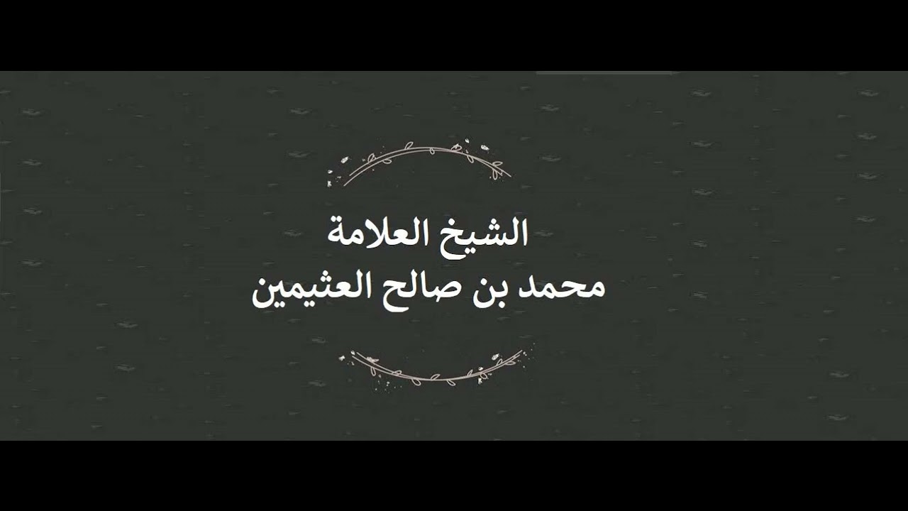 تفسير {سَنُرِيهِمْ آياتنا في الآفاق وفي أنفسهم حَتَّىٰ يَتَبَيَّنَ لهم أَنَّهُ الْحَقّ} - ابن عثيمين