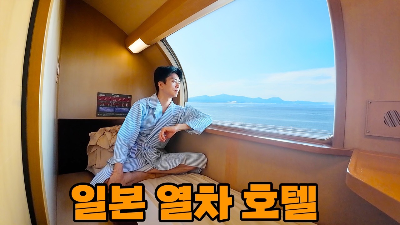 호텔같은 침대칸에서 누워가봤습니다.