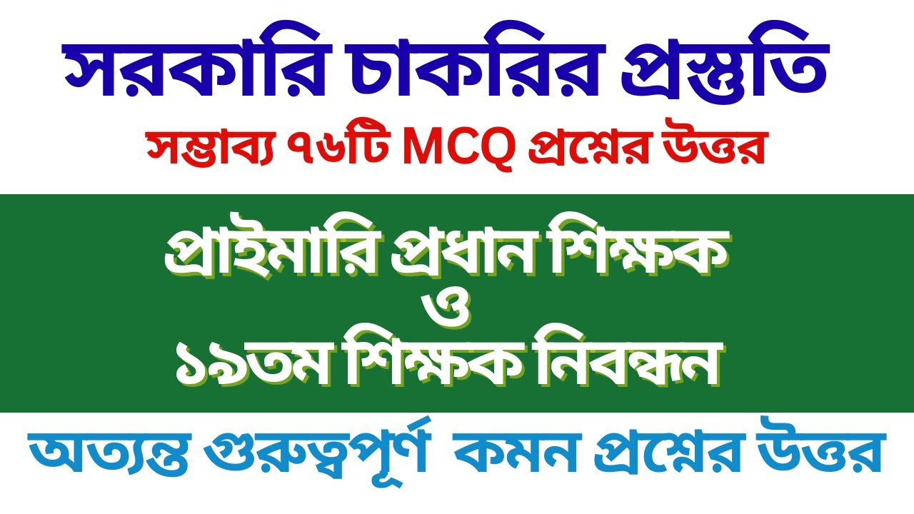 প্রাইমরি প্রধান শিক্ষক নিয়োগ পরিক্ষা । ১৯তম নিবন্ধন পরিক্ষা । সম্ভাব্য গুরুত্বপূর্ণ প্রশ্নোউত্তর