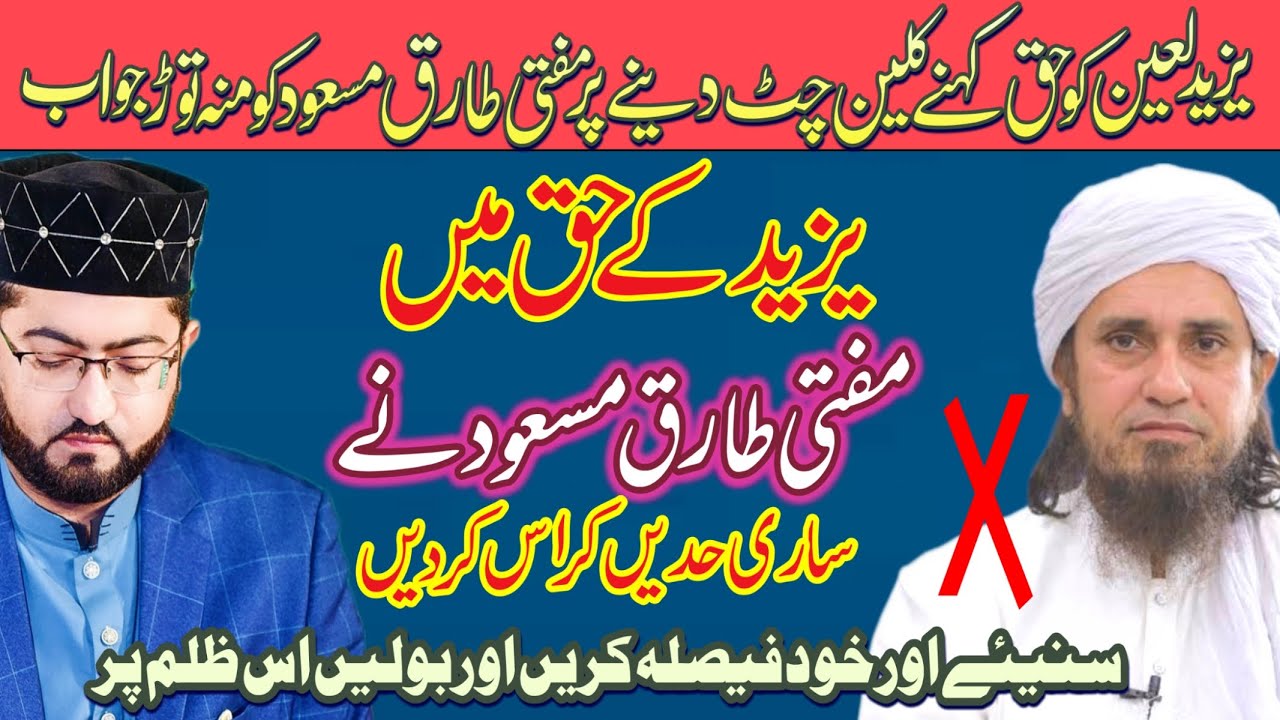 Reply To Mufti Tariq Masood on Yazeed..Ye Zalim Kaisy Us Yazeed ki Himayat kar Laity han..Muzamat