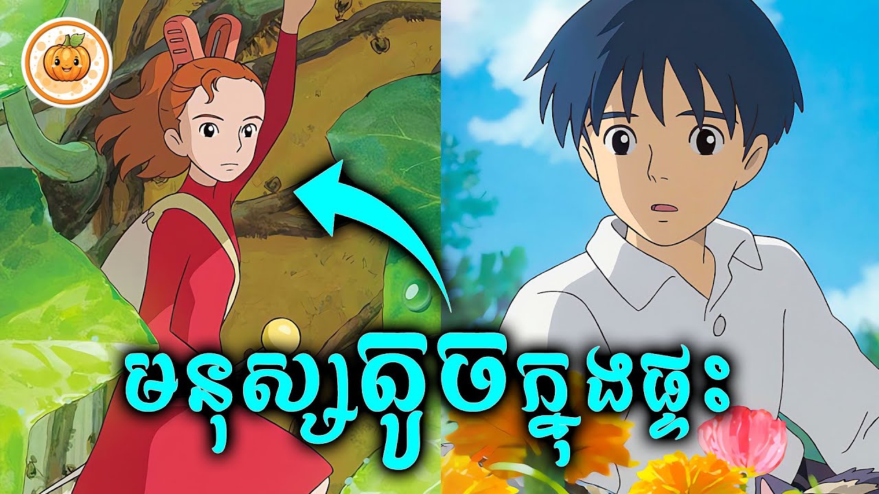 មនុស្សតូចក្នុងផ្ទះ | ល្ពៅ សម្រាយរឿង
