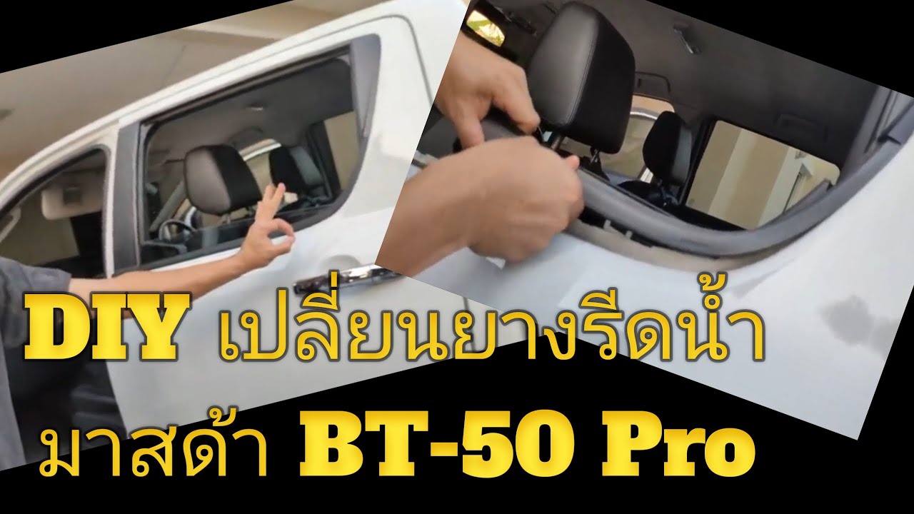 Сделай сам: замена уплотнителя окна автомобиля Mazda BT-50