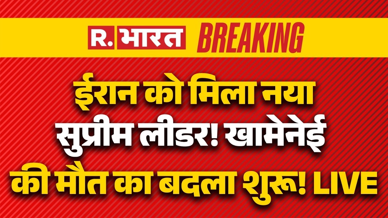 Iran New Supreme Leader: ईरान को मिला नया सुप्रीम लीडर! | Khamenei Death | Iran Israel War | Trump