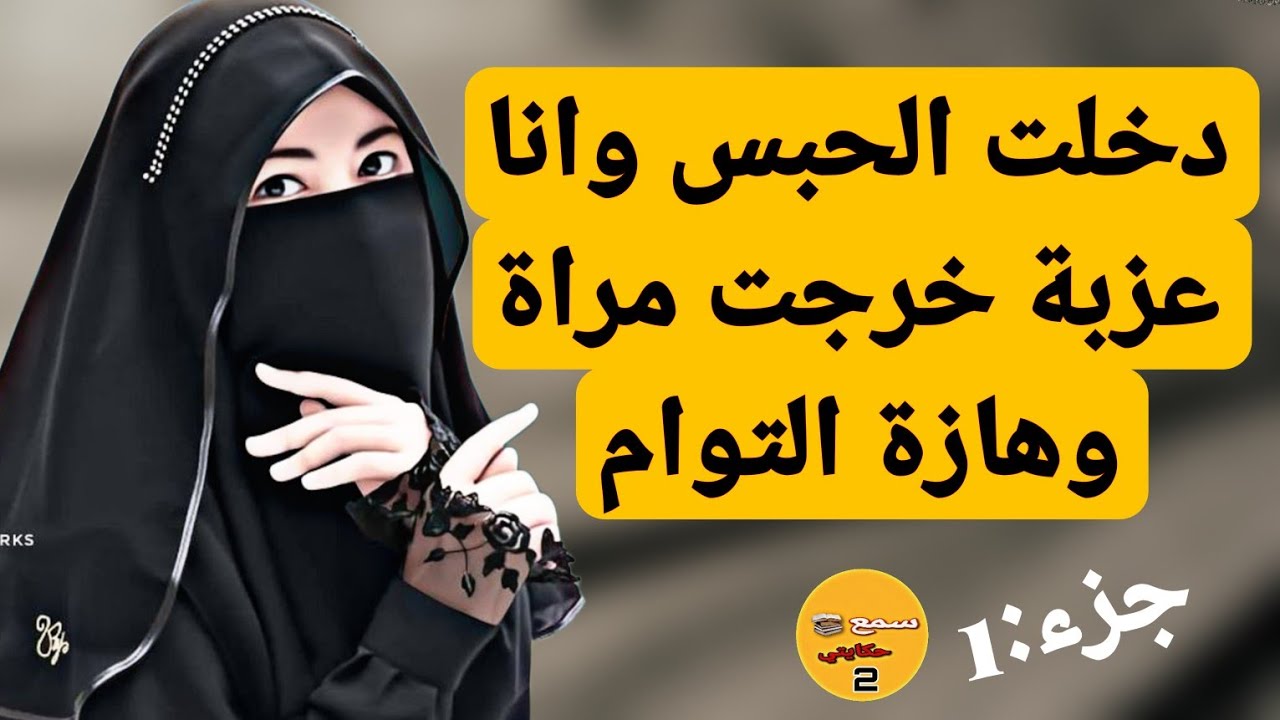 دخلت الحبس عزبة خرجت مراة والدة 😲 متخيلوش شكون حملني فالحبس بسبابو ولد التوأم 😨 قصة كتبورش الصحة