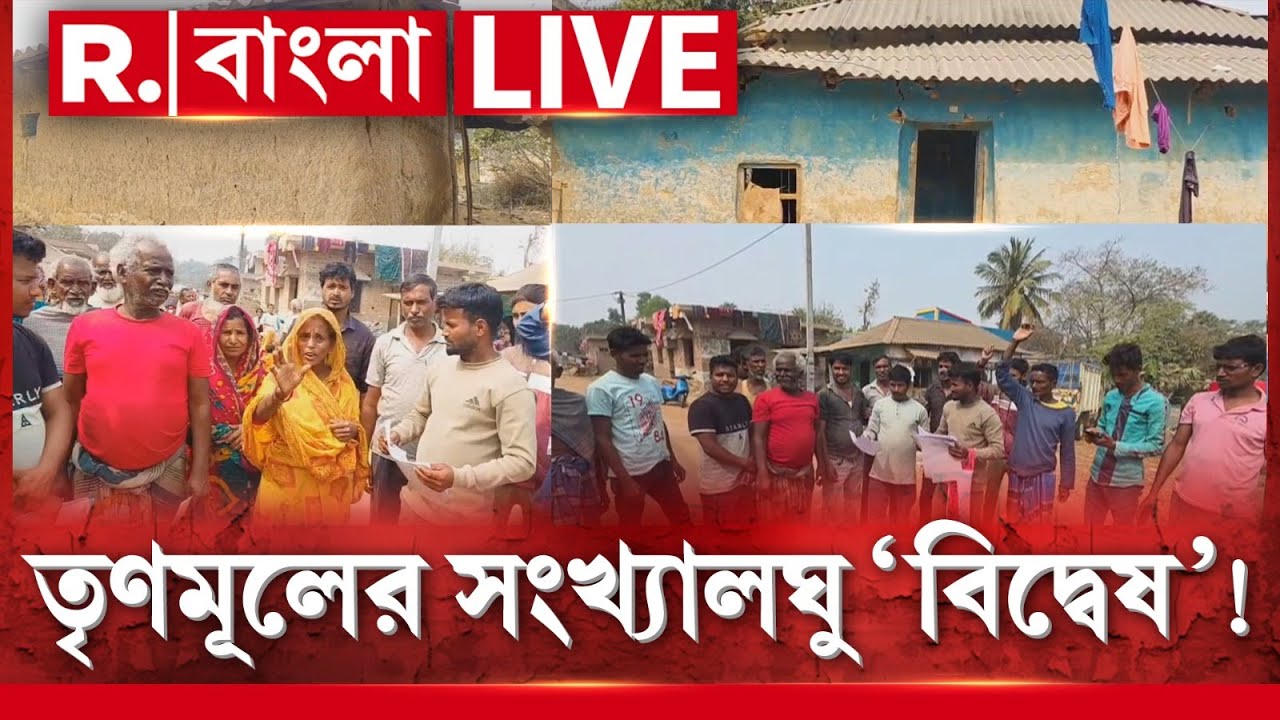 কাটমানি না দেওয়ায় মিলল না ঘর! সংখ্যালঘুদের সঙ্গে প্রতারণা TMC-র‍ |আবাসের ঘর পেতে আন্দোলনের হুঁশিয়ারি