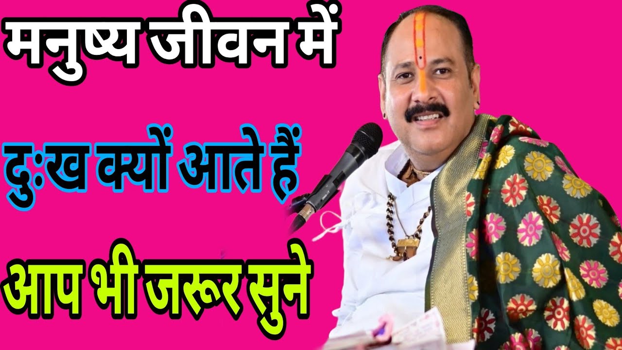 मनुष्य जीवन में दुःख क्यों आते हैं, आप भी जरूर सुने | पंडित प्रदीप मिश्रा जी ||
