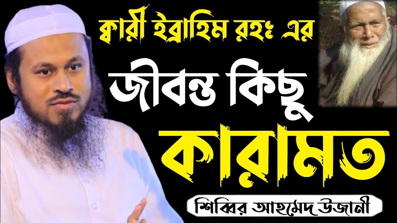 ক্বারী ইব্রাহিম রহঃ জীবন্ত কেরামত।। Mufti shibbir Ahmed ujani। new waz 2022