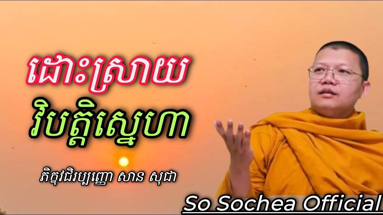 រៀនដោះស្រាយវិបត្តិស្នេហា , ភិក្ខុវជិរប្បញ្ញោ សាន សុជា #sosochea