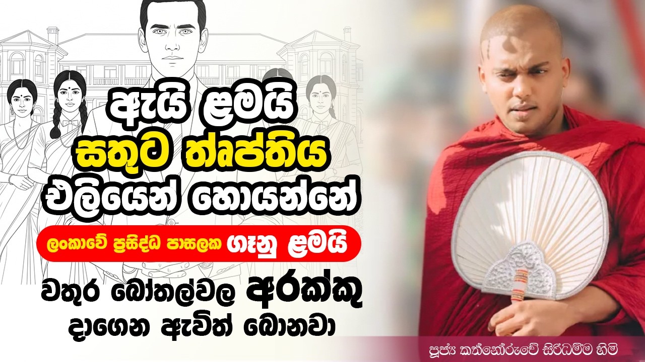 ඇයි ළමයි එලියෙන් සතුට තෘප්තිය හොයන්නේ. වර්තමාන ළමයින්ගේ හැසිරීම් සම්බන්දව කත්නෝරුවේ හිමි දේශානා කරයි
