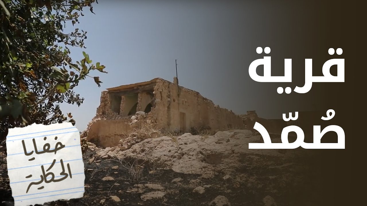 حكاية قرية صمد شمال الأردن وبيوت مسكونة من 250 سنة! بركات الزيود يكشف خفاياها - خفايا الحكاية