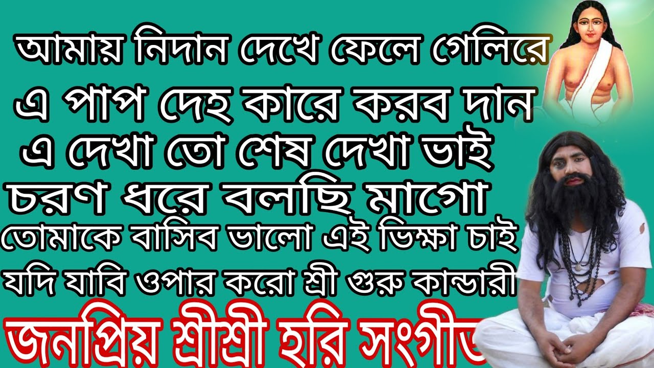 জনপ্রিয় হরিসংগীত প্রদীপ বাগচী কণ্ঠে শুনলে আপনার মন ভরে যাবে ।shri shri harisangeet by pradip bagchi