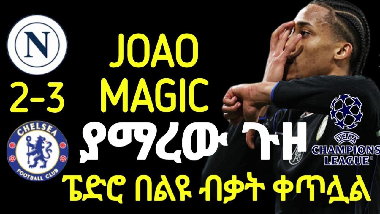 JOAO MAGIC | ቼልሲ ወደ ኔፕልስ ተጉዞ ባስመዘገበው ድል ኮንቴና ናፖሊን ከውድድሩ አስናብቷል