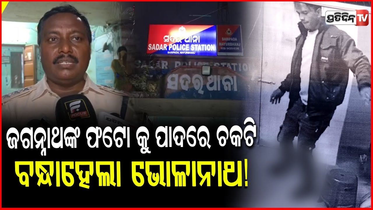 ଜଗନ୍ନାଥଙ୍କ ଫଟୋ କୁ ପାଦରେ ଚକଟି, ବନ୍ଧାହେଲା ଭୋଳାନାଥ! Bholanath arrested for hurting religious sentiments