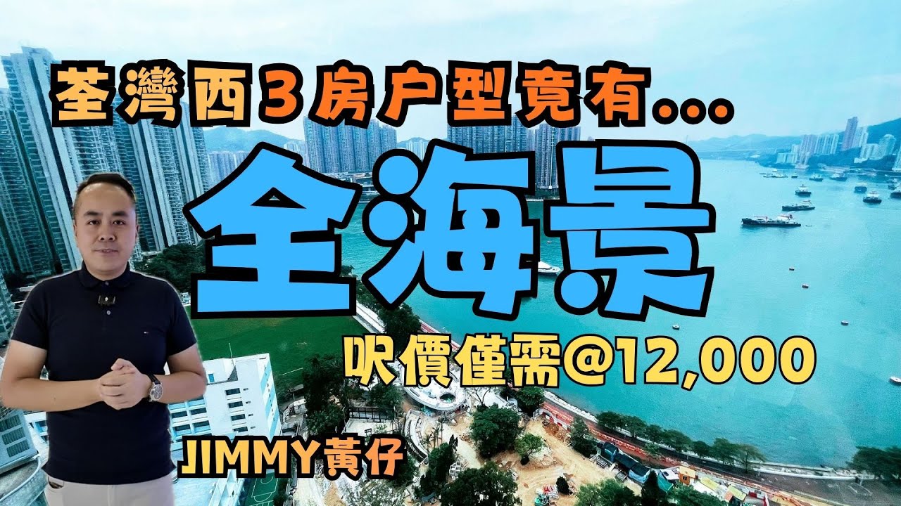 荃灣西｜3房户型｜全海景｜呎價僅需@12,000｜繁字幕｜🌲Jimmy Wong☎️6138-5448