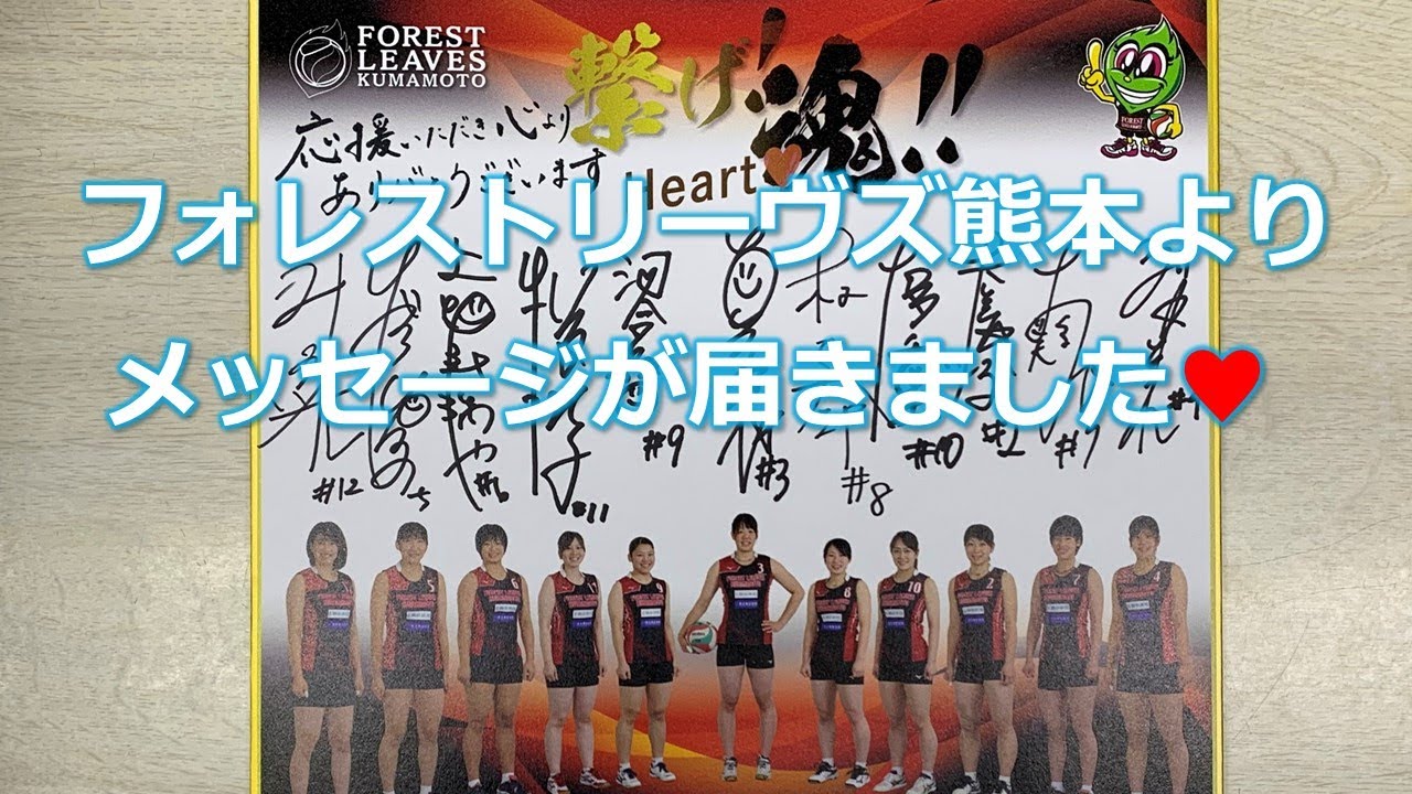 フォレストリーヴズ熊本からメッセージ