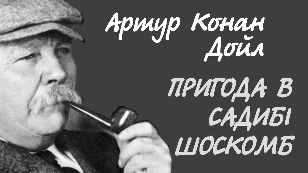 Артур Конан Дойл. Пригода в садибі Шоскомб | Аудіокнига українською