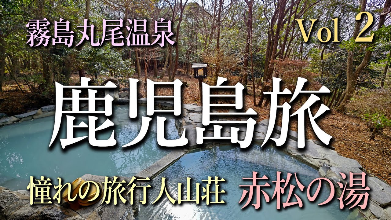 鹿児島旅＃２　霧島旅行人山荘～森の中のカフェ