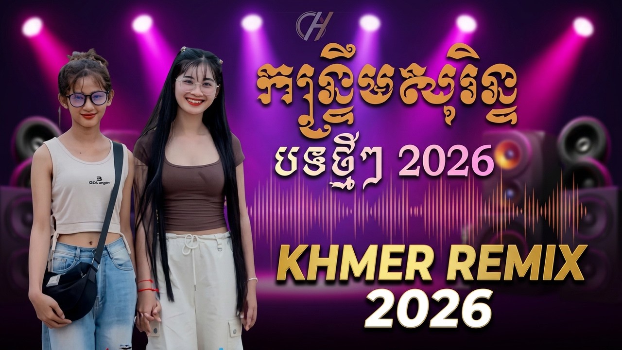 កន្រ្ទឹមសុរិន្ទ New Remix 2026 🎧 (Lyrics) ស្តាប់ហើយស្រលាញ់