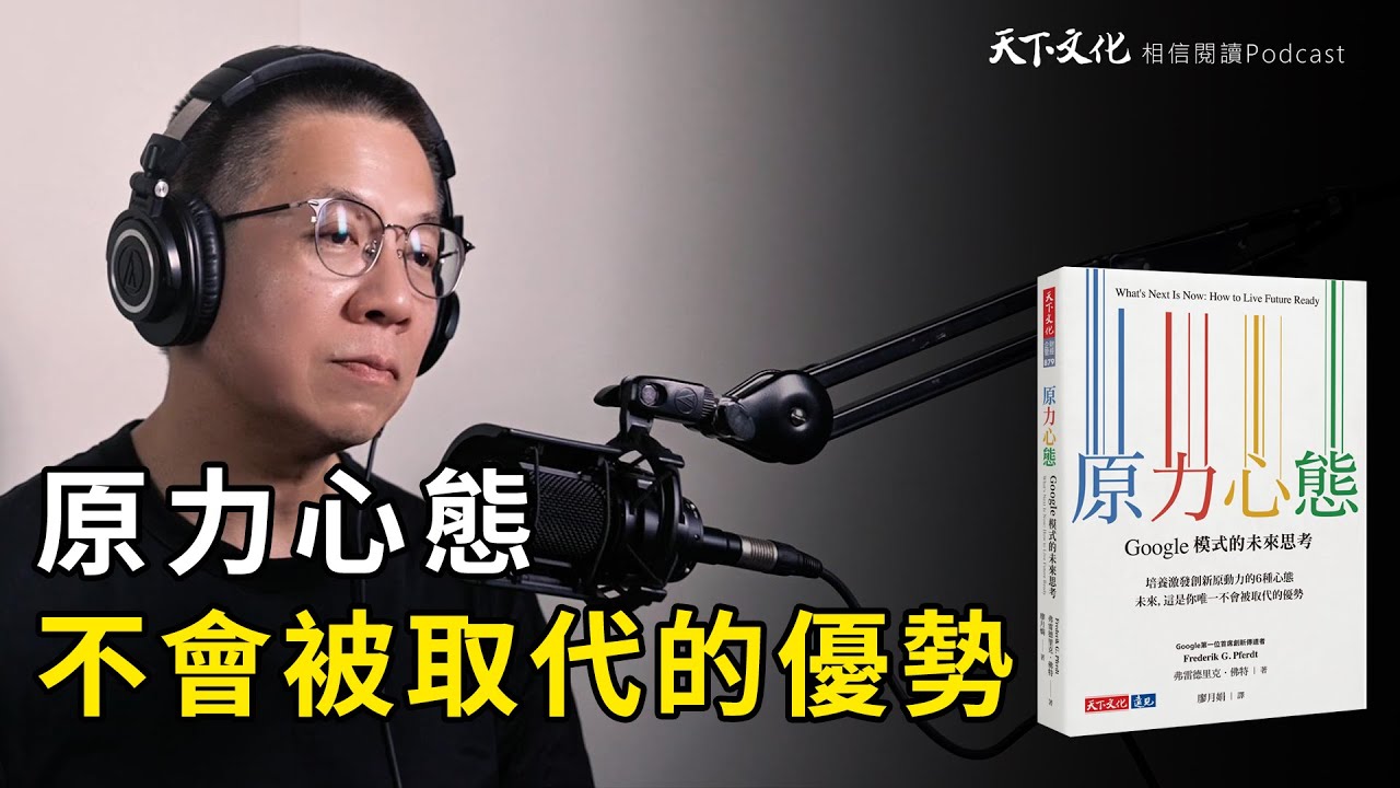 這是你，唯一不會被取代的優勢《原力心態》| 天下文化 Podcast 讀本郝書 EP51
