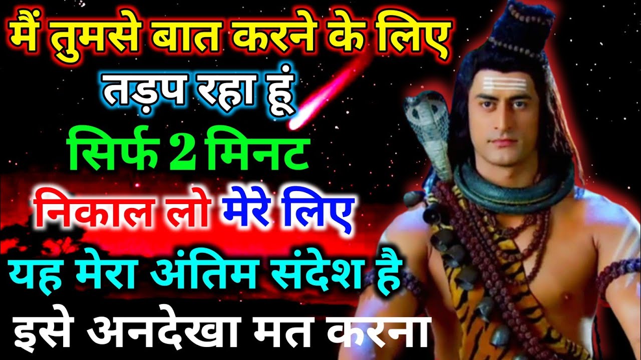 555.🕉️ आज से तुम्हारा सारा दुख दर्द गायब यह मेरा वचन... ||shiv ji ka sandesh🕉️ mahadev ji ka sandesh