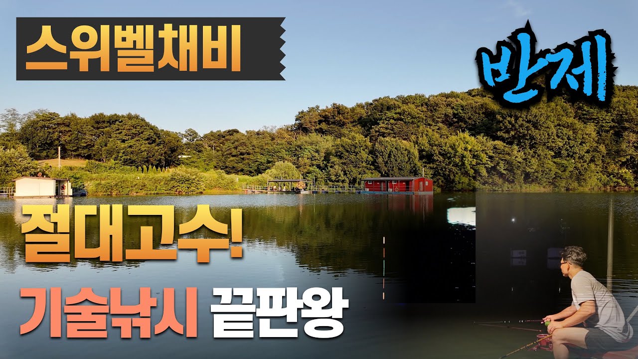 절대고수! 기술낚시 끝판왕 등장-경기 안성 반제낚시터(2024.09.04) #반제낚시터