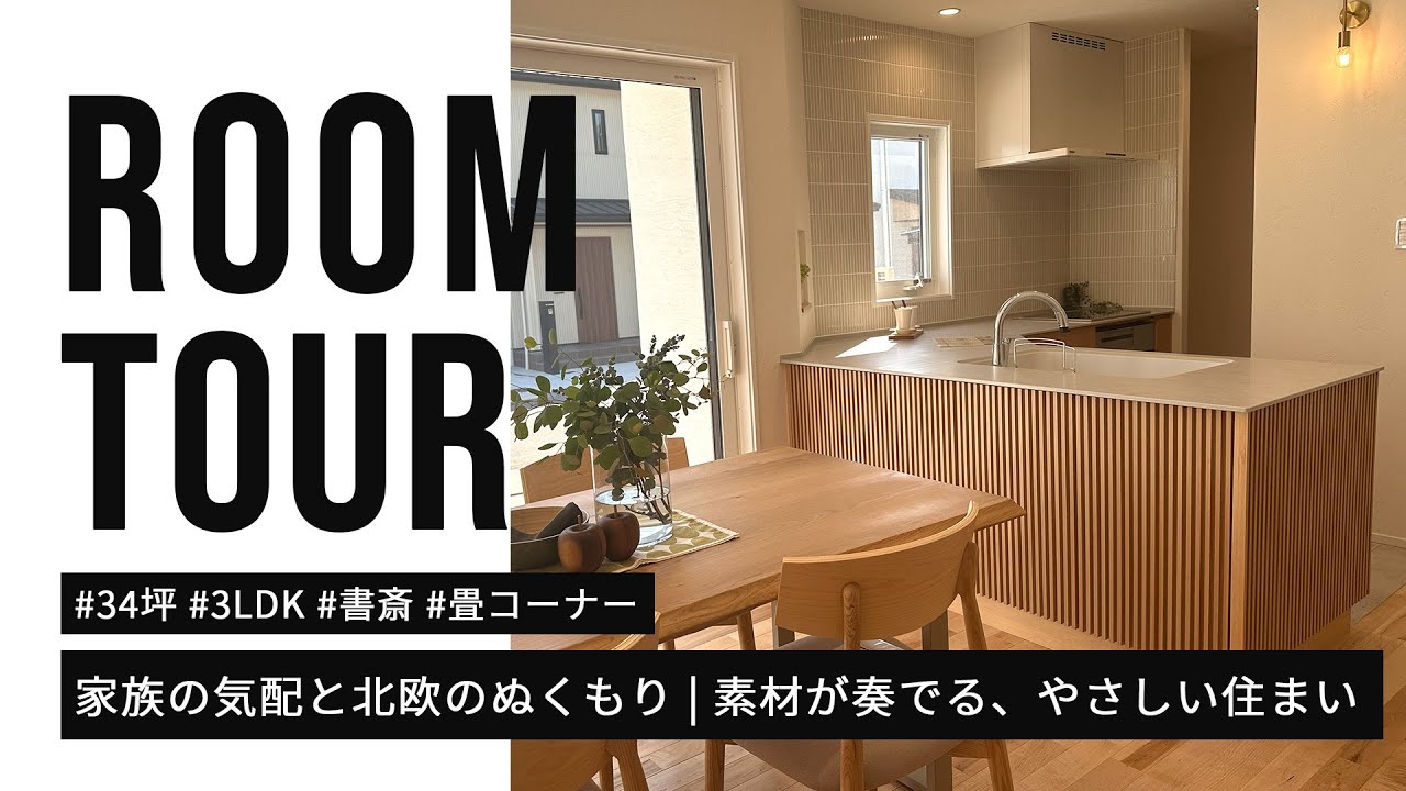 家族の気配と北欧のぬくもり ～ 素材が奏でる、やさしい住まい｜34坪 3LDK