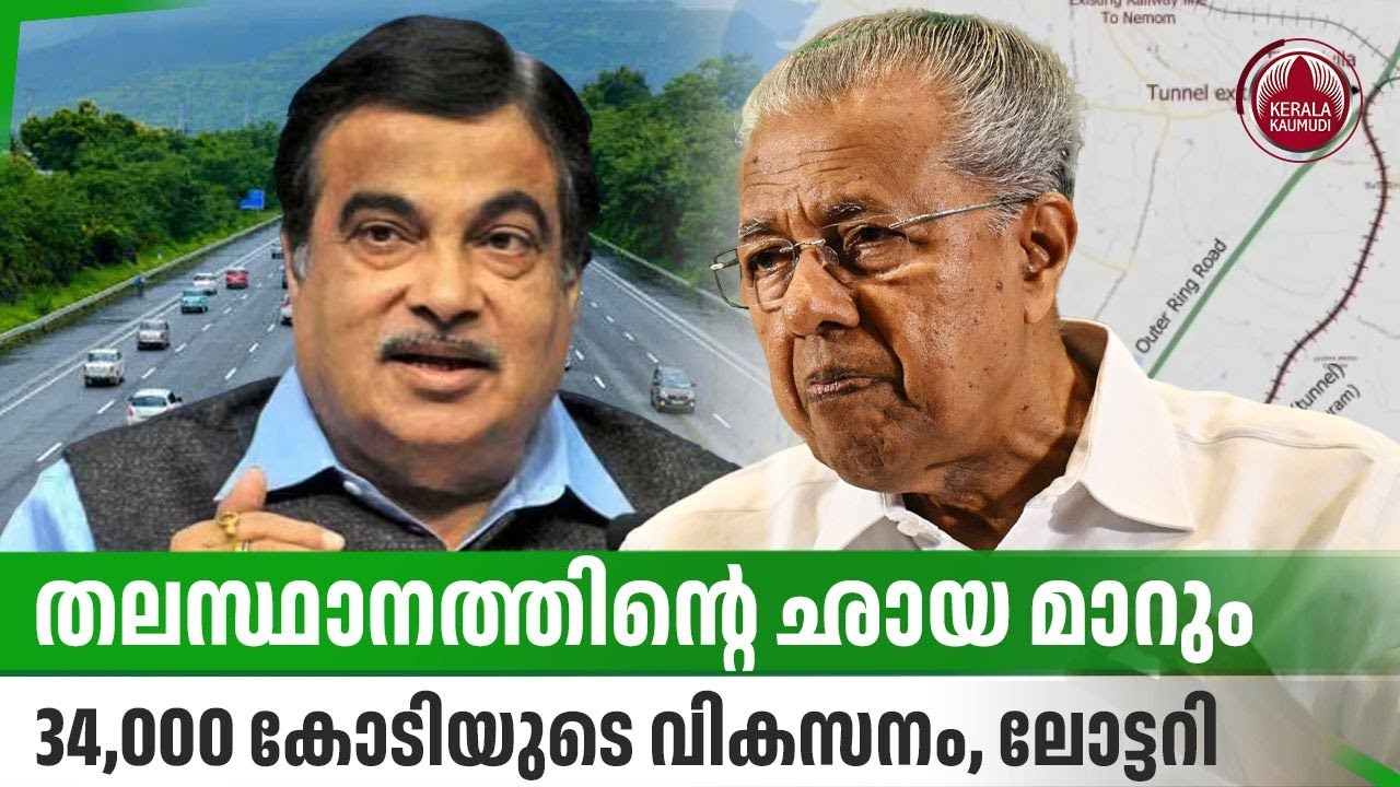 തലസ്ഥാനത്തിന്റെ ഛായ മാറും, 34,000 കോടിയുടെ വികസനം, ലോട്ടറി | Vizhinjam&ndash;Navaikkulam Outer Ring Road