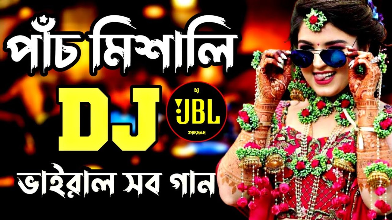 ভাইরাল পাঁচ মিশালি ডিজে গান | New Dj Song | 5mix Dj Gan | dj gan | bangla dj song বাংলা ডিজে গান