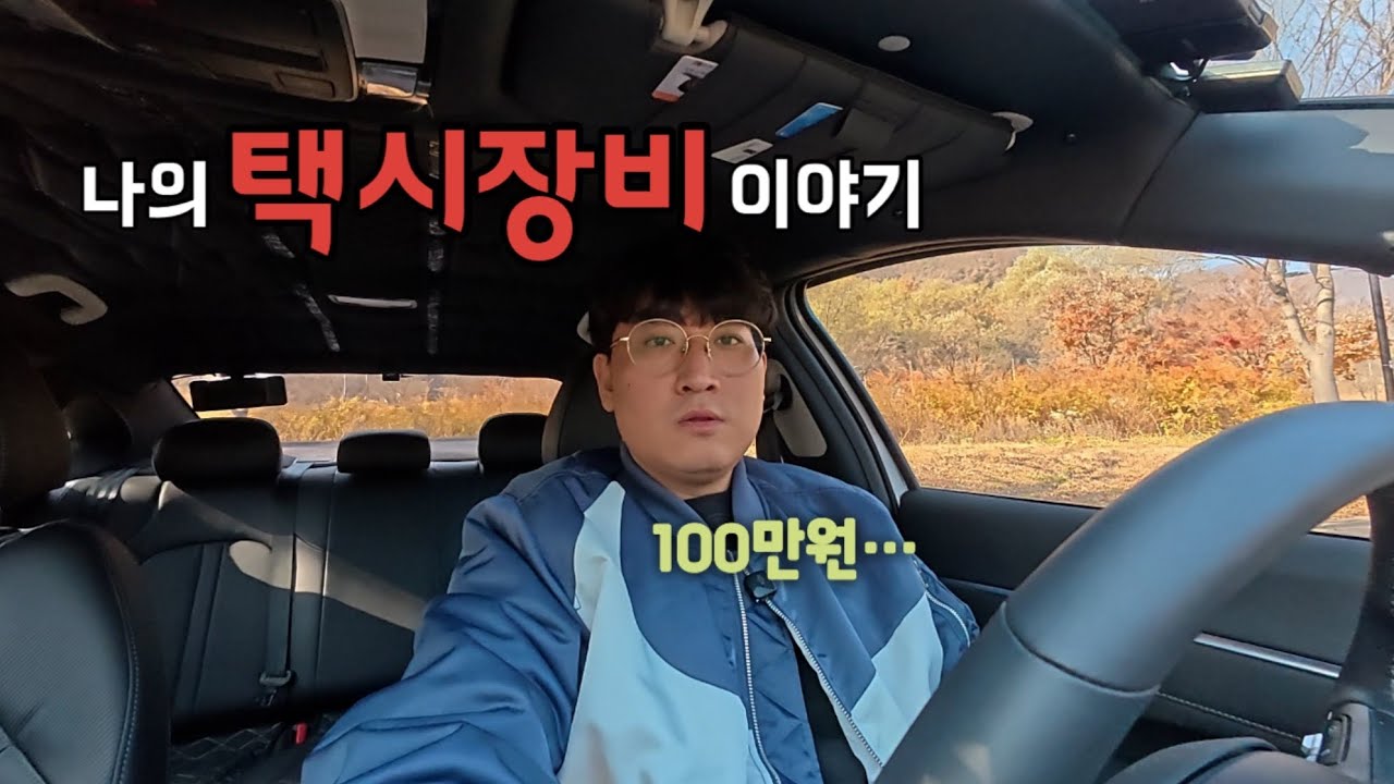 저 처럼 법인택시 경험도 없이 바로 개인택시 하신분들을 위한 장비소개! 이거 보시고 아 이런것도 있구나 알고 작업 가세요~ 그럼 좀 덜 막막하실거같아요~