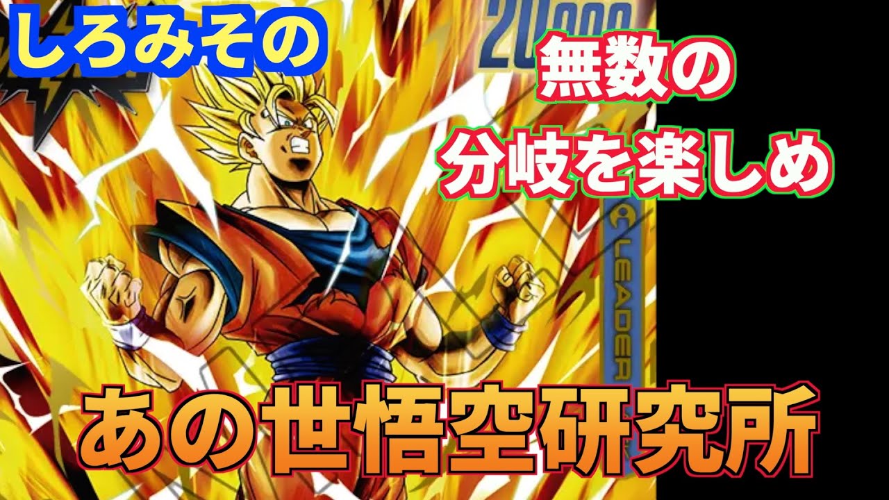 【怒りの咆哮】しろみそのあの世悟空研究所＃1 ～無数の分岐を楽しめ～#孫悟空#DBFW #鳥山明