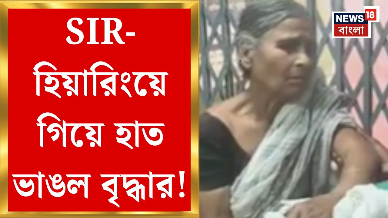 West Bengal SIR News | মুর্শিদাবাদের রানিনগরে শুনানি কেন্দ্রে পড়ে হাত ভাঙল বৃদ্ধার | Bangla News