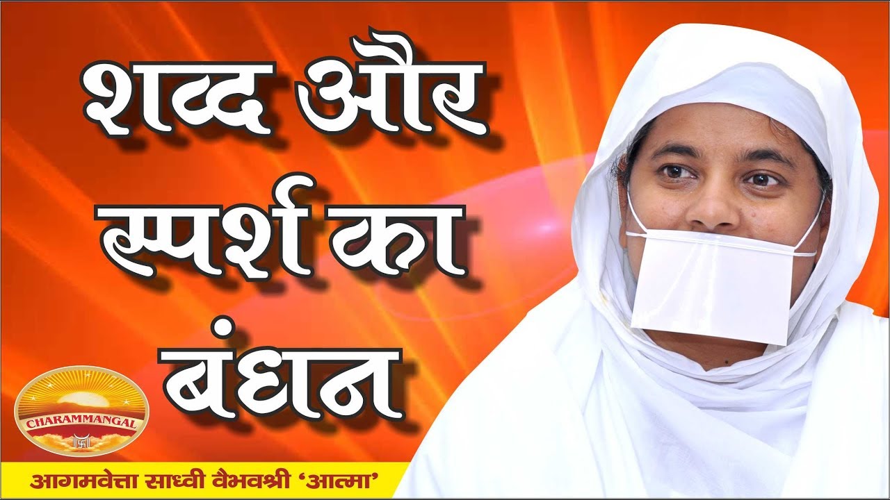 शब्द और स्पर्श का बंधन| Mithyatva | Pravachan#86 | Sadhvi Vaibhavshree Ji MS