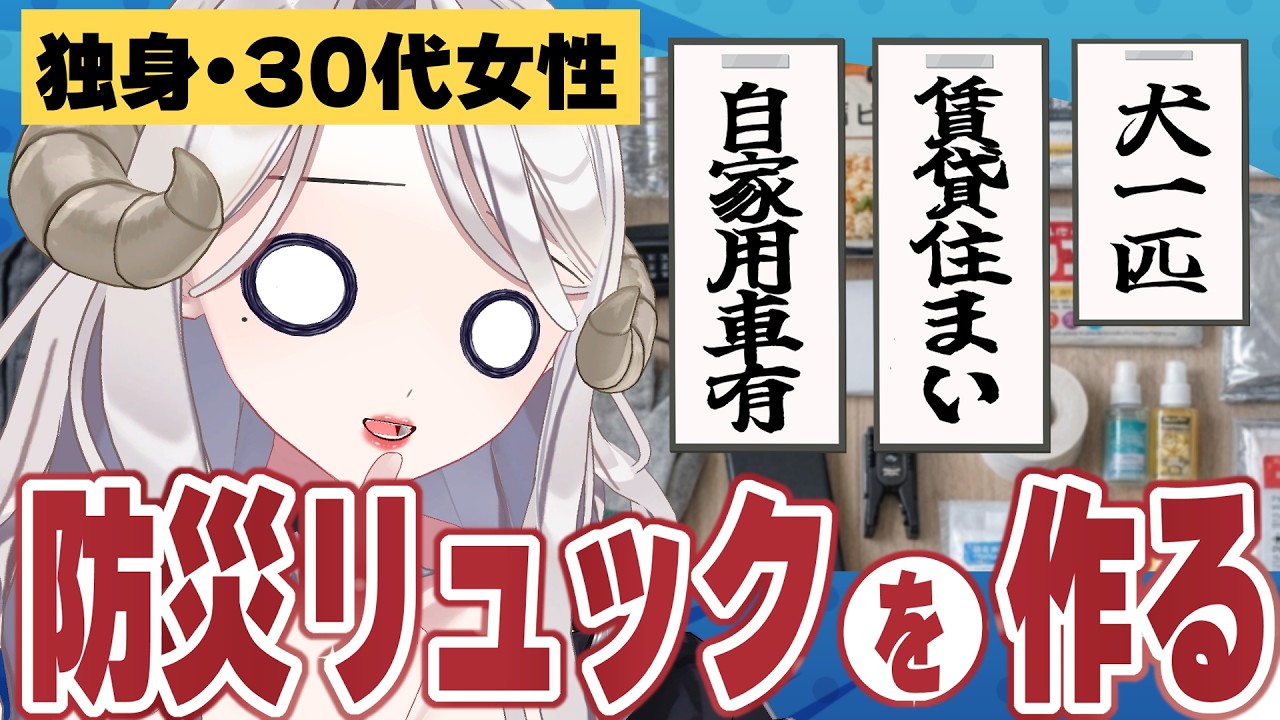 【 知恵を貸して / 防災促進 】ワンコと2人ぐらしの独身女性のための防災リュックの中身を考える配信【#Vtuber #シスター・ロゼッタ #女性配信者 #飲酒配信 #飲酒 #雑談】