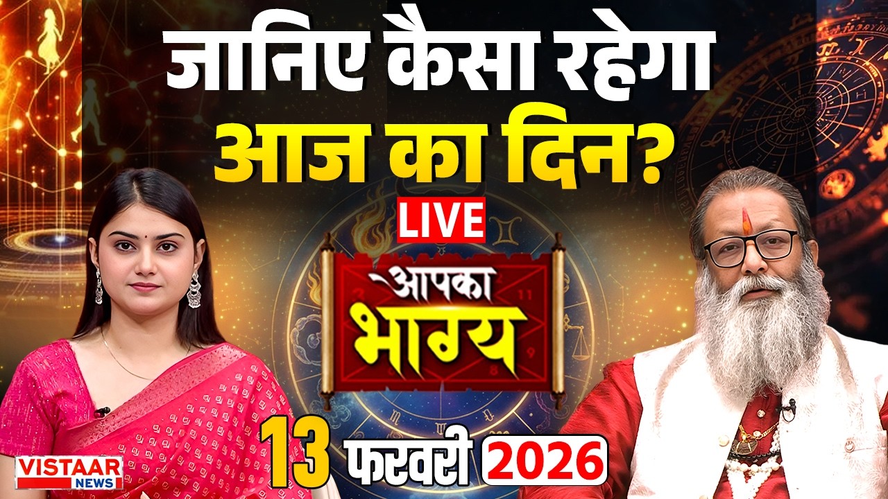 Aapka Bhagya LIVE : आज इन राशियों की चमकेगी किस्मत | Horoscope | 13 FEB | Rashifal