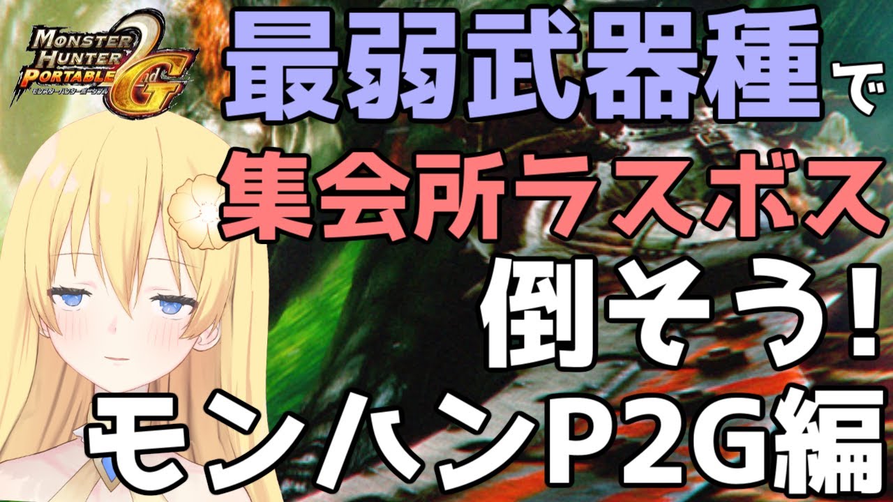 【モンスターハンターP2G / MHP2G】ギザミ装備が強すぎる 最弱武器種で集会所ラスボス倒そう！モンハンP2G編【新人vtuber花宮茅愛：バ美肉】