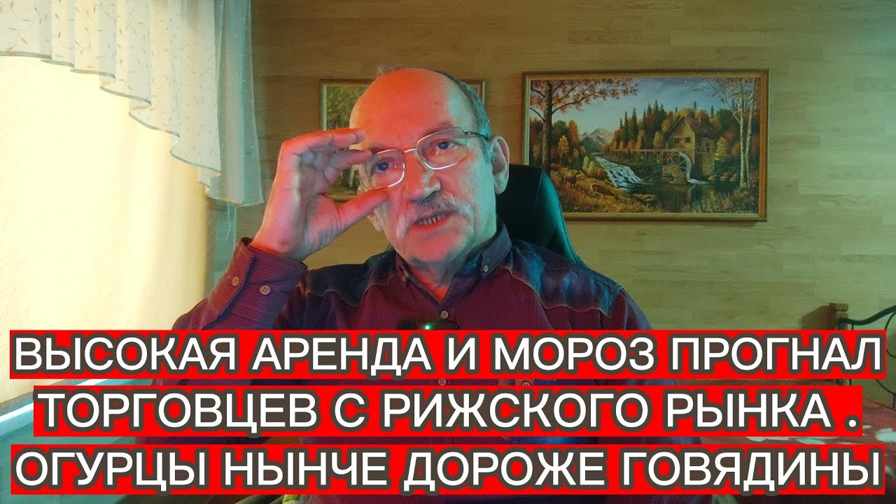 ВЫСОКАЯ АРЕНДА И МОРОЗ ПРОГНАЛ ТОРГОВЦЕВ С РИЖСКОГО ЦЕНТРАЛЬНОГО РЫНКА .ОГУРЦЫ НЫНЧЕ ДОРОЖЕ ГОВЯДИНЫ
