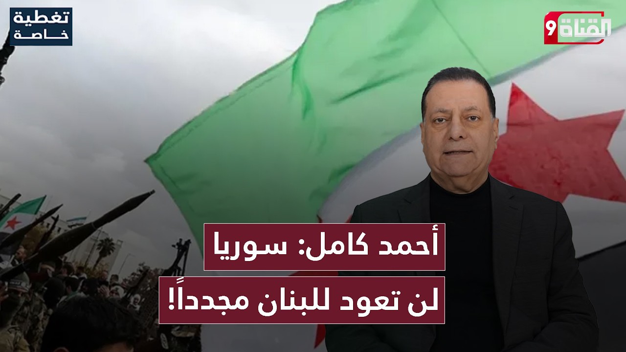 أحمد كامل: هذا رد الجيش السوري على قصف حزب الله لدمشق! ومظلوم عبدي يخدع جمهوره