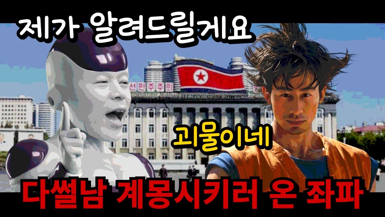 본인이 찐 공산주의자이며 '공산주의에 대해 알려주겠다는 좌파'