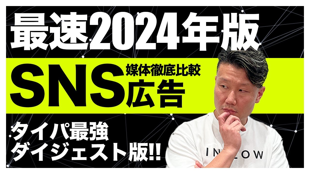 【広告を始めたい方必見】SNS広告徹底比較