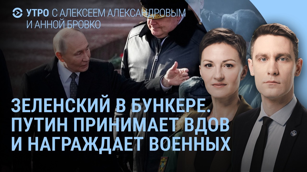 Зеленский в бункере. Путин со вдовами. Обращение к Трампу. 4 года войны. 24 февраля | Утро
