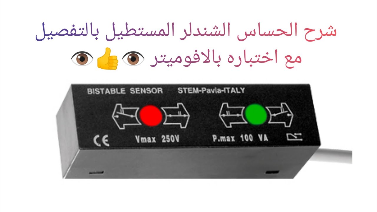 شرح عملي لحساس الشندلر المستطيل بالتفصيل مع اختباره بالافوميتر 👁️👁️