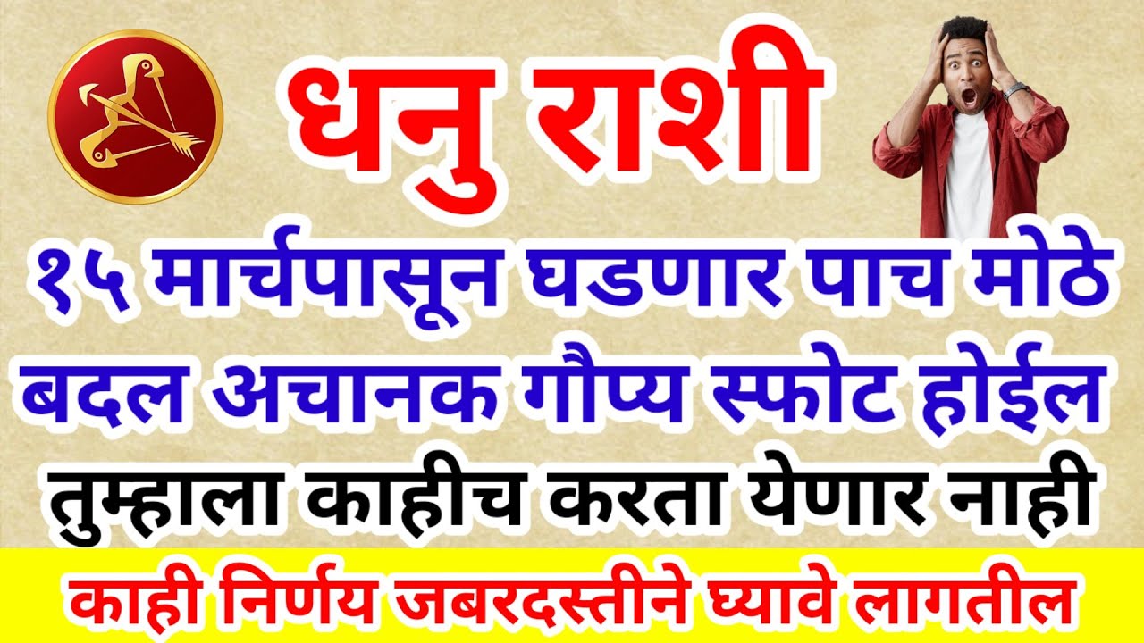 💫 धनु राशि १५ मार्चपासून घडणार पाच मोठे बदल अचानक गौप्य स्फोट काहीच करता येणार नाही