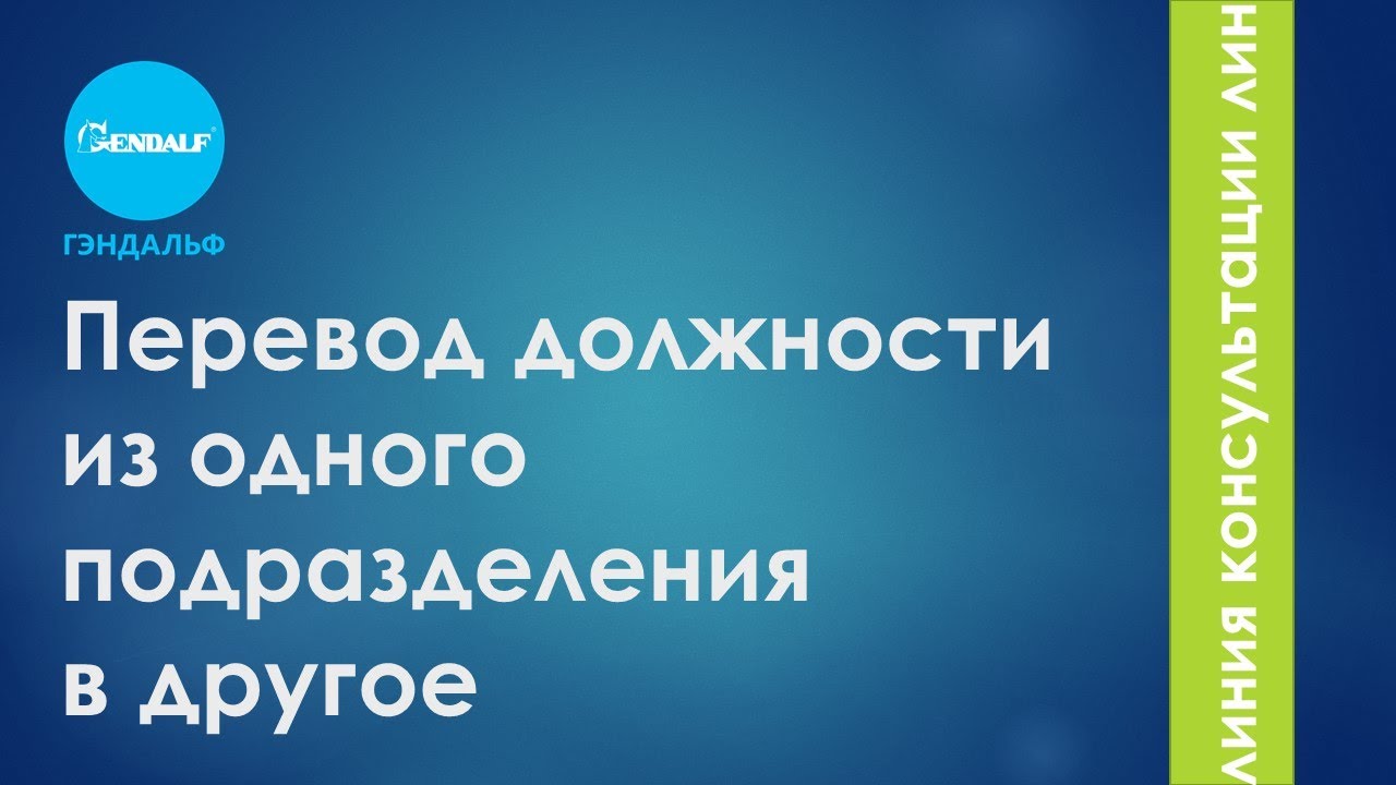 Перевод должности из одного подразделения в другое