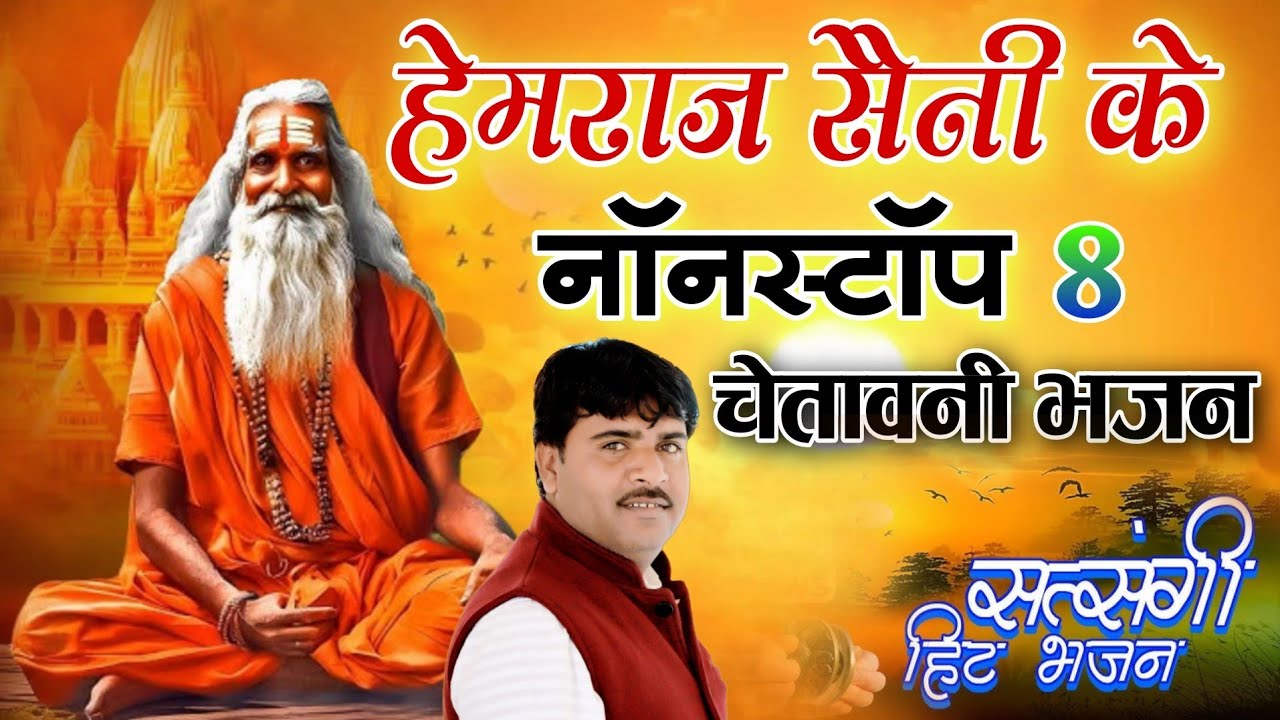 फस गयो रे मकड़ी का जाला मे | Hemraj Saini सुपरहिट निर्गुण भजन 2025 | Viral Rajasthani Bhakti Songs  