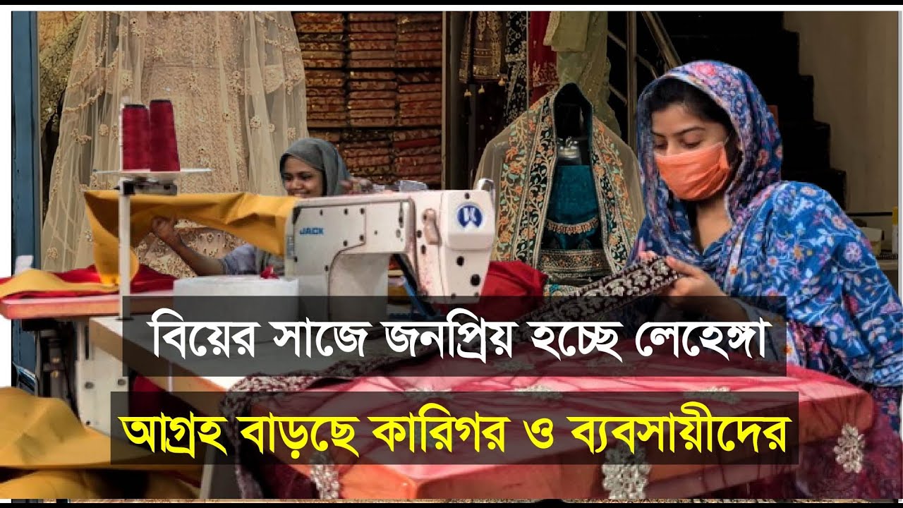 বিয়ের সাজে জনপ্রিয় হচ্ছে লেহেঙ্গা : আগ্রহ বাড়ছে কারিগর ও ব্যবসায়ীদের | Shakti Foundation