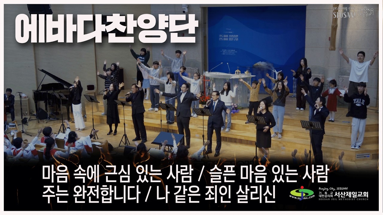 마음 속에 근심 있는 사람 + 슬픈 마음 있는 사람 + 주는 완전합니다 + 나 같은 죄인 살리신 - #주일3부예배 #에바다찬양단 #경배와찬양 2026.2.1