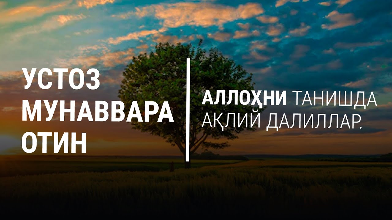 Устоз Мунаввара отин маърузалари. Аллоҳни танишда ақлий далиллар.
