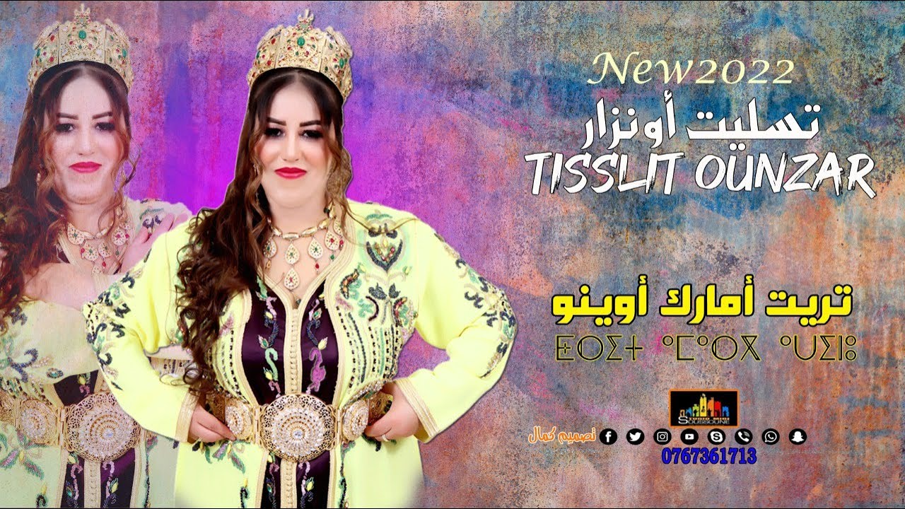 Tisslit Ounzar_Trit Amarg Awino جديد تسليت أونزار